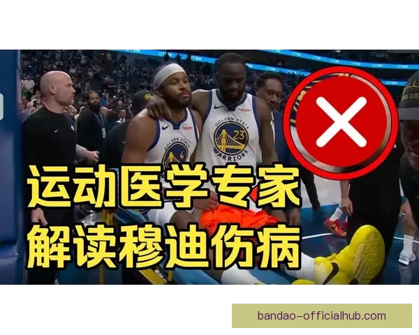 科尔透露穆迪伤情无大碍 医学专家称手术难度较低